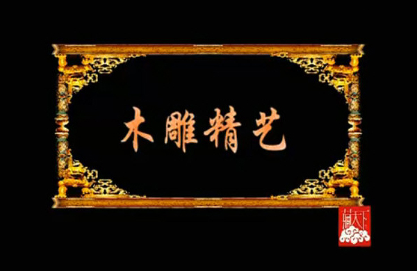 浙江衛(wèi)視《藏天下》-新東陽木雕黃小明大師