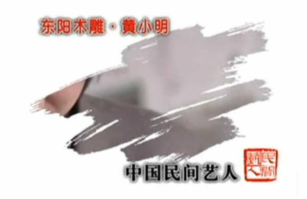中國民間藝人－東陽木雕黃小明