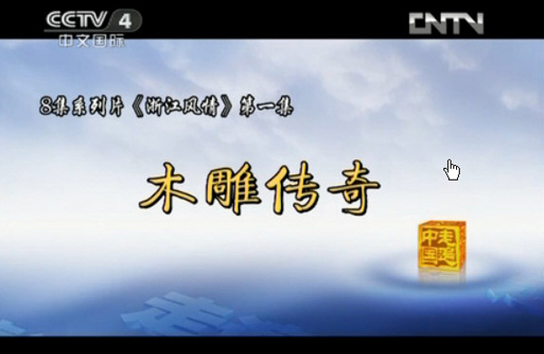 中央電視臺《走遍中國》之木雕傳奇