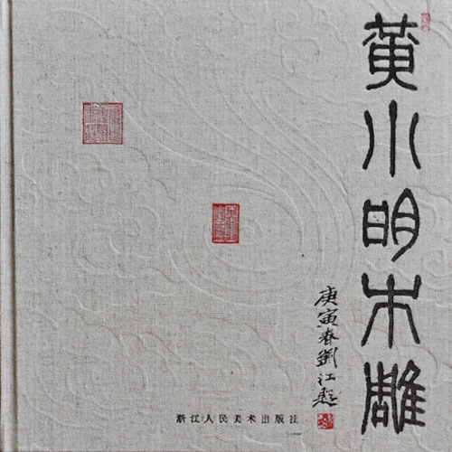 《黃小明木雕》