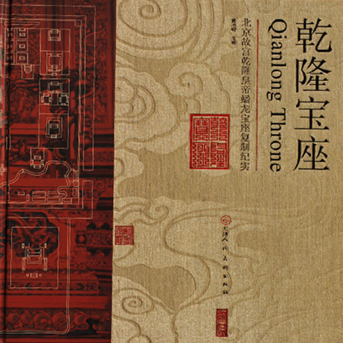 《乾隆寶座》北京故宮乾隆皇帝蟠龍寶座復(fù)制紀(jì)實