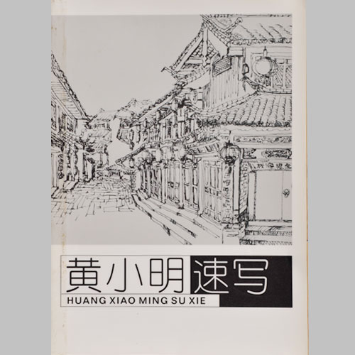 《黃小明速寫》