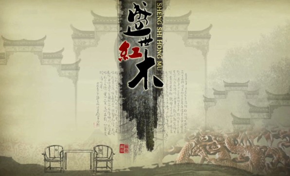 盛世紅木