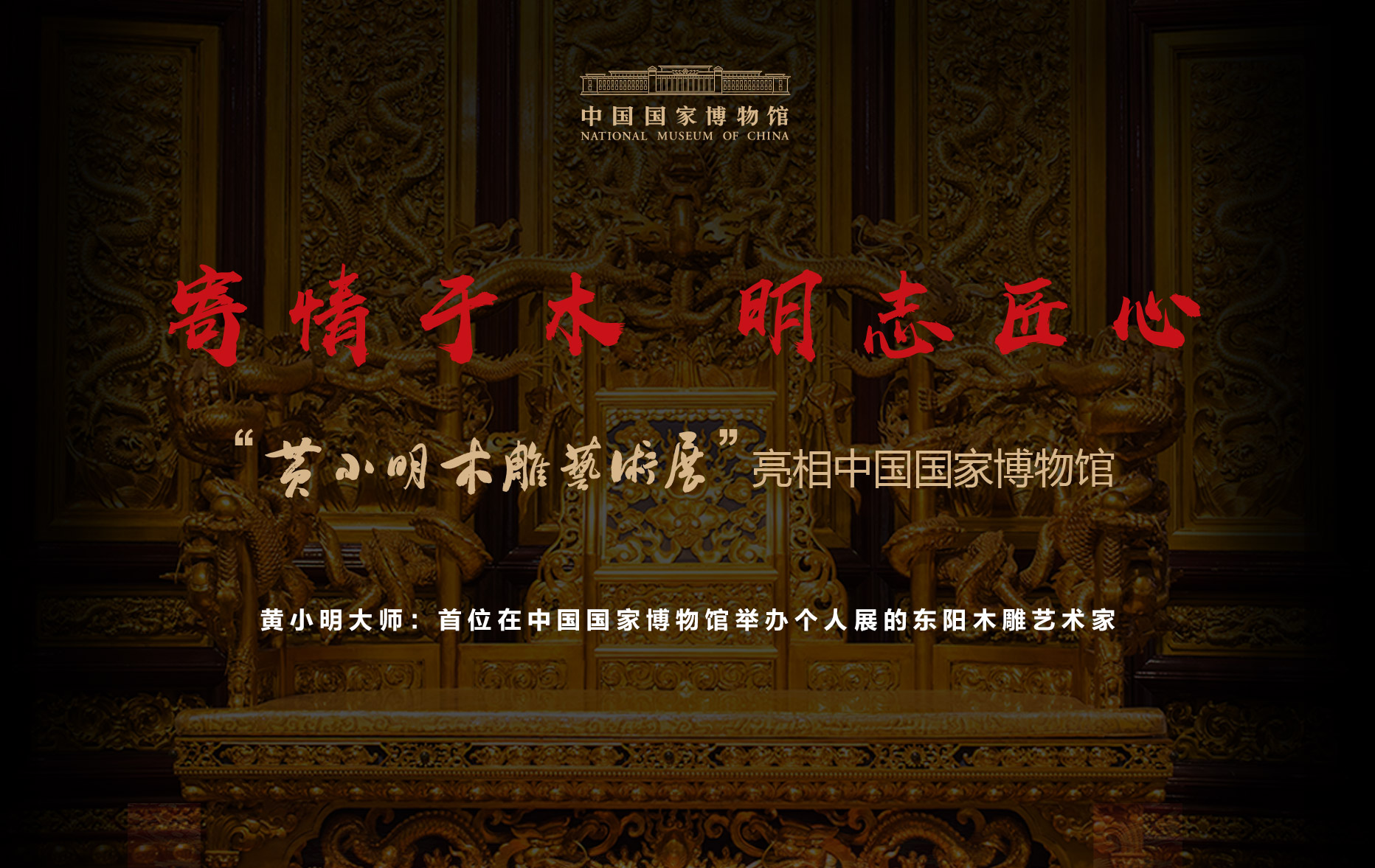 黃小明大師國(guó)博展