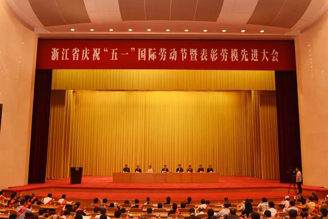 黃小明大師參加浙江省慶?！拔逡弧眹H勞動(dòng)節(jié)暨勞模先進(jìn)表彰大會(huì)