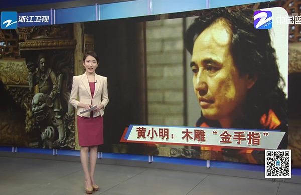 浙江衛(wèi)視《愛國情，奮斗者》：黃小明，木雕“金手指”