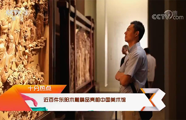 [文化十分]近百件東陽木雕精品亮相中國美術(shù)館