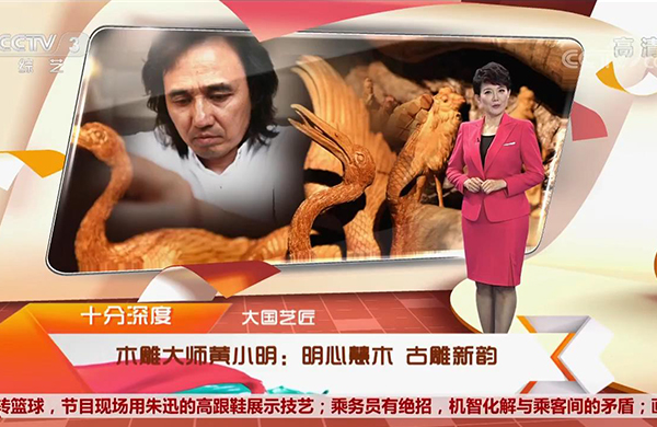 [央視文化十分]木雕大師黃小明：明心慧木 古雕新韻