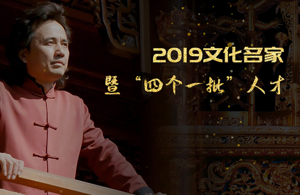黃小明大師入選中宣部2019年文化名家暨
