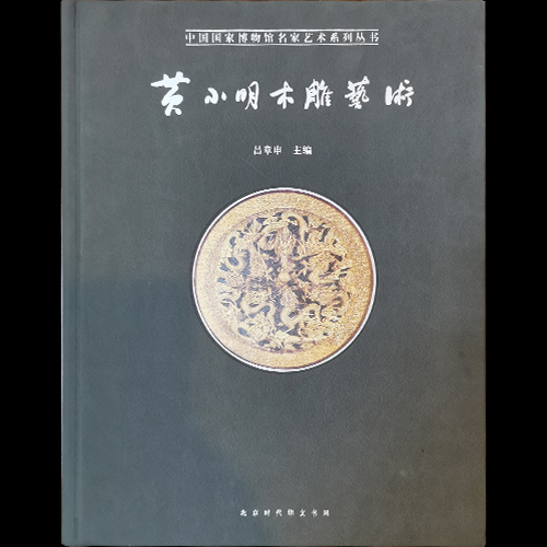 《黃小明木雕藝術(shù)》