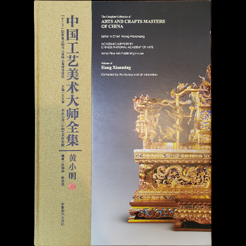 《中國工藝美術(shù)大師全集》黃小明