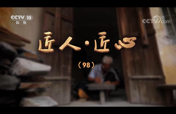 央視《探索·發(fā)現(xiàn)》  匠人·匠心之東陽(yáng)木雕