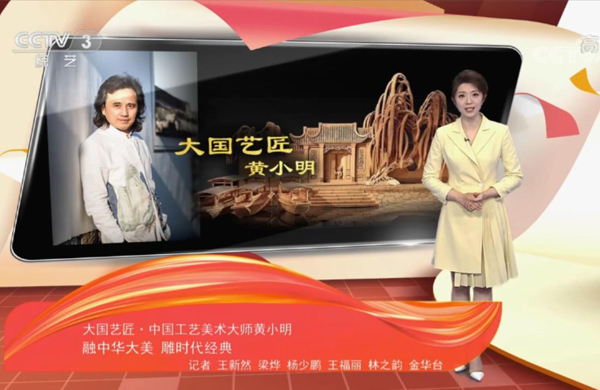 央視《文化十分》：大國藝匠·中國工藝美術(shù)大師黃小明 融中華大美 雕時代經(jīng)典